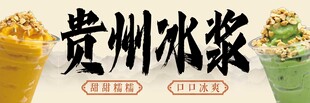 贵州多彩冰浆饮品展示