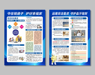 远离非法集资宣传单