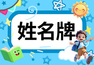 姓名牌
