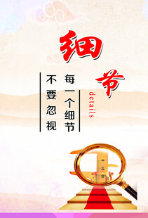 细节决定成功之路