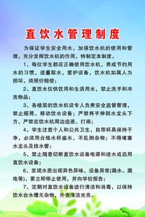 直饮水管理制度展示