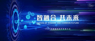  科技会议背景展