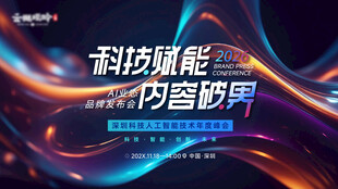 科技会议背景