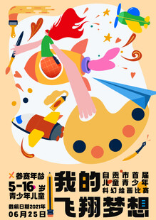 儿童绘画展我的飞翔梦想