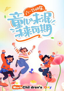 童心未泯欢乐可期