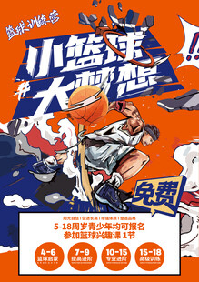 小篮球大梦想活动海报