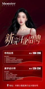医美招聘海报