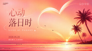 心动落日时海边主画面