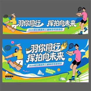 羽你同行挥拍向未来