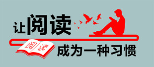 让阅读成为一种习惯