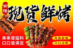 现货鲜烤串串美味即享