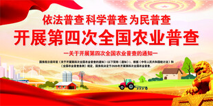 依法科学为民开展第四次全国农业