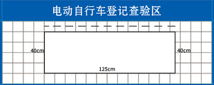 电动自行车登记检验区
