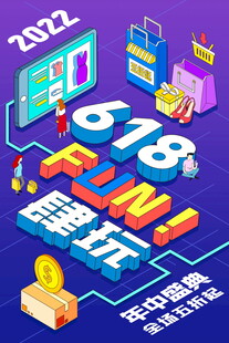 618购物狂欢促销海报