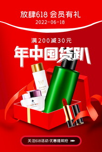 年中囤货节美妆促销活动