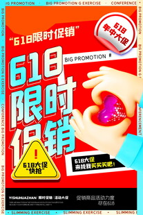 618限时促销诱人海报