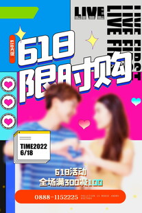 618限时购促销活动海报
