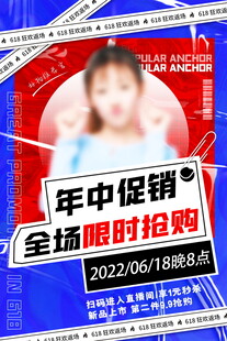 年中促销限时抢购海报