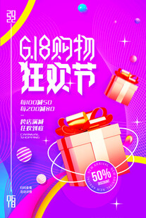 618购物狂欢节促销海报