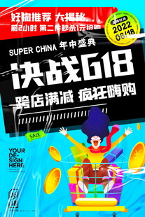 618促销海报狂欢购物季