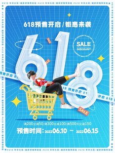 618购物节促销海报