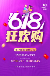 618狂欢购促销海报