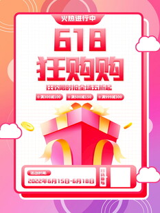 618狂欢购促销海报