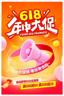 618年中大促促销海报