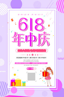 618年中庆促销海报