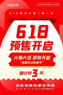 618预售开启倒计时3天