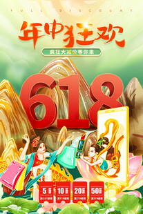年中狂欢618促销海报