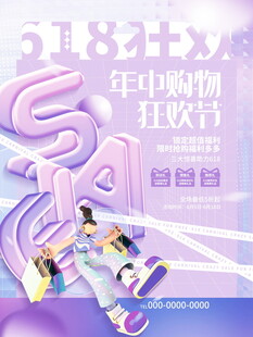 618年中购物狂欢节海报