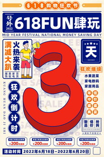 618 FUN肆玩倒计时3天