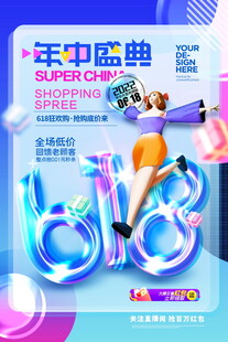 年中盛典促销海报