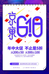 京东618年中大促海报