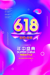 618年中盛典促销海报