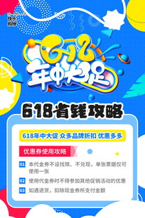 618省钱攻略海报