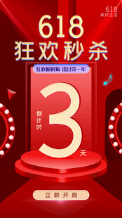 618狂欢3秒倒计时秒杀
