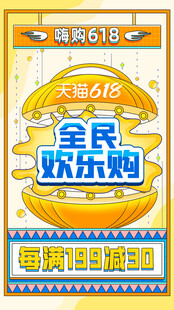 618全民欢乐购促销海报