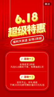 618超级特惠促销海报