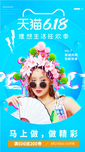 天猫618时尚美妆活动海报