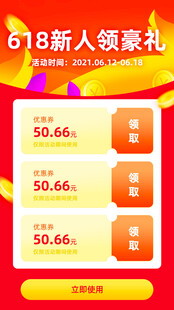 618新人领豪礼优惠界面