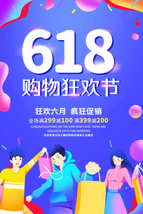 618购物狂欢节热闹场景