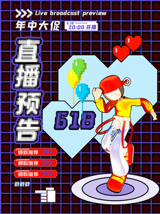 618年中大促直播预告