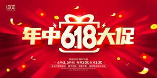 年中618大促宣传海报
