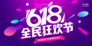 618全民狂欢节宣传图