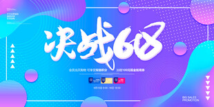 决战618促销海报