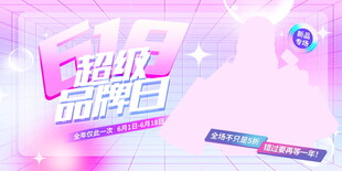 超级品牌日宣传海报