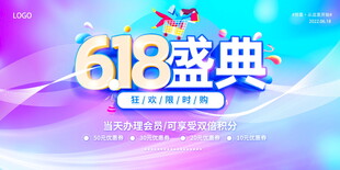 618盛典促销海报