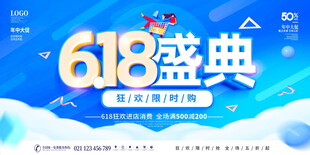 618盛典启动海报